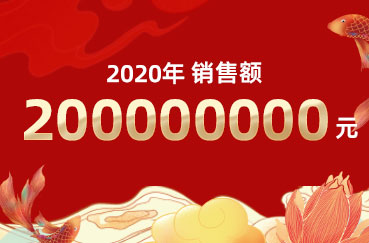 2020年公司銷售額突破兩個(gè)億