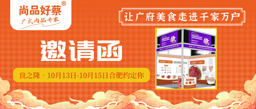 10月(yuè)13日-10月(yuè)15日良之隆·2023第四屆中國徽菜食材電商節約定你(nǐ)